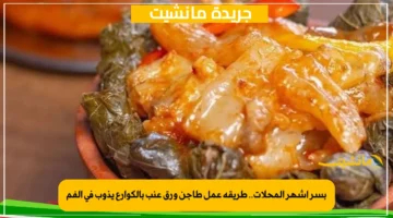 بسر أشهر المحلات.. طريقة عمل طاجن ورق عنب بالكوارع يذوب في الفم